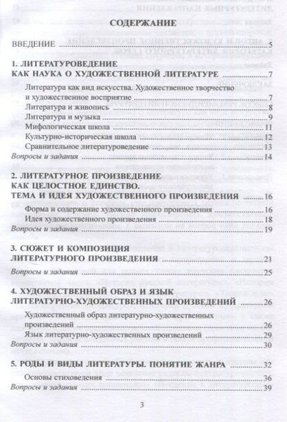 Обложка книги "Юлия Александровна: Введение в литературоведение : учеб.-метод. пособие / сост. Ю.А. Ястремская"