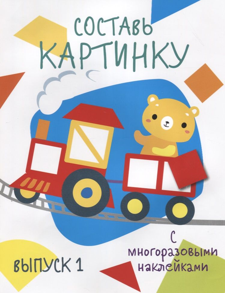 Обложка книги "Составь картинку. Выпуск 1"