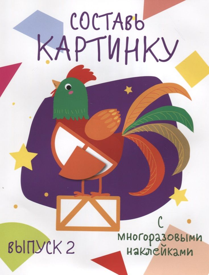 Обложка книги "Составь картинку. Выпуск 2"