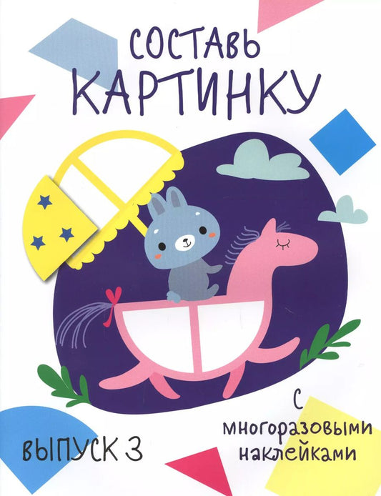 Обложка книги "Составь картинку. Выпуск 3 (с многоразовыми наклейками)"