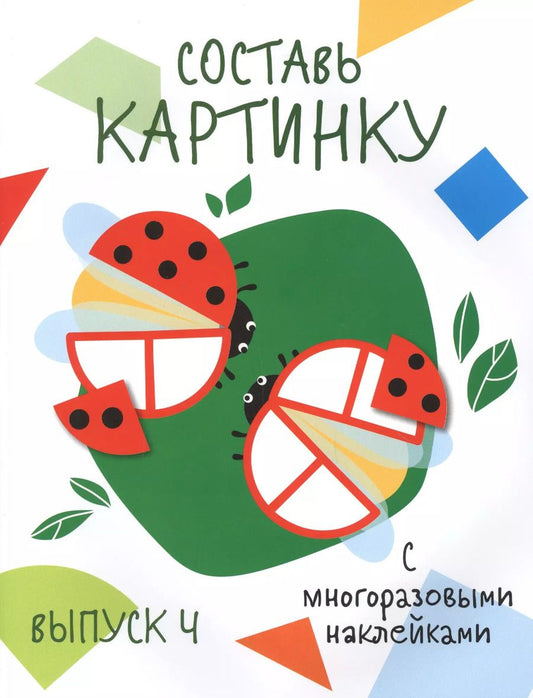 Обложка книги "Составь картинку. Выпуск 4 (с многоразовыми наклейками)"