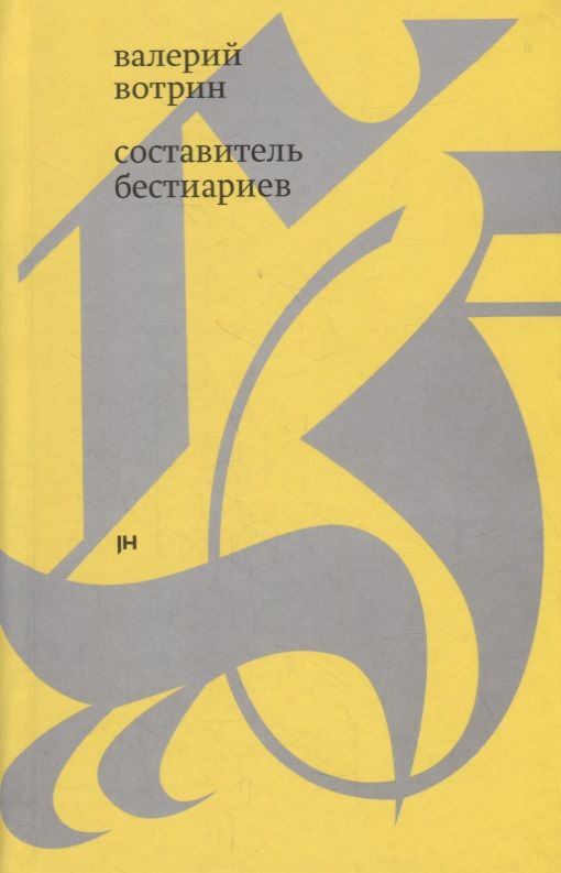 Обложка книги "Составитель бестиариев: рассказы"