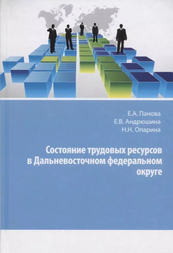Обложка книги "Состояние трудовых ресурсов в Дальневосточном федеральном округе. Монография"
