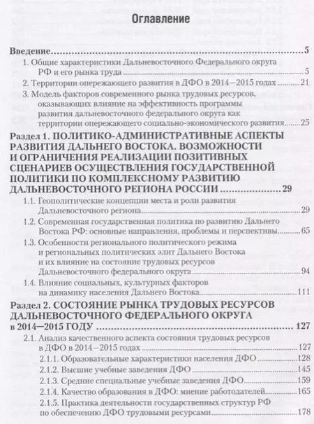 Фотография книги "Состояние трудовых ресурсов в Дальневосточном федеральном округе. Монография"
