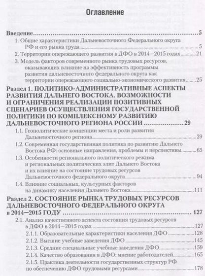 Фотография книги "Состояние трудовых ресурсов в Дальневосточном федеральном округе. Монография"