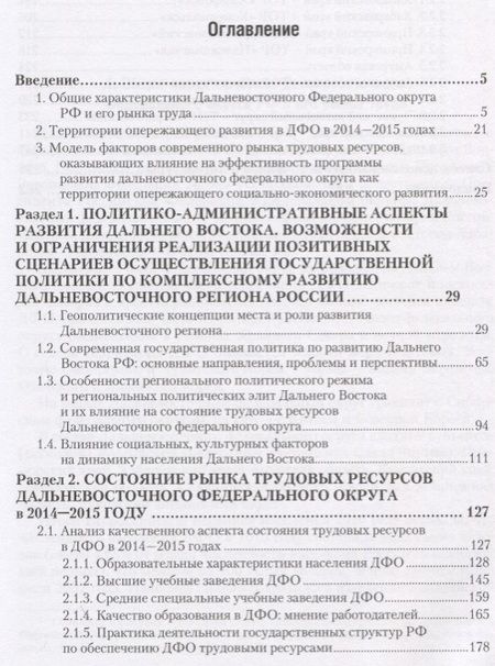 Фотография книги "Состояние трудовых ресурсов в Дальневосточном федеральном округе. Монография"