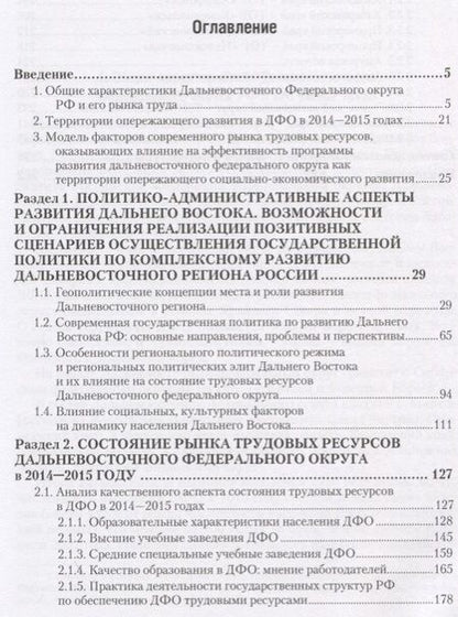 Фотография книги "Состояние трудовых ресурсов в Дальневосточном федеральном округе. Монография"
