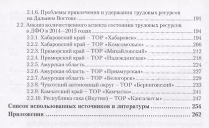 Фотография книги "Состояние трудовых ресурсов в Дальневосточном федеральном округе. Монография"
