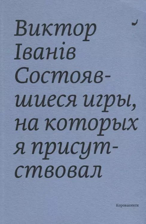 Обложка книги "Состоявшиеся игры, на которых я присутствовал"