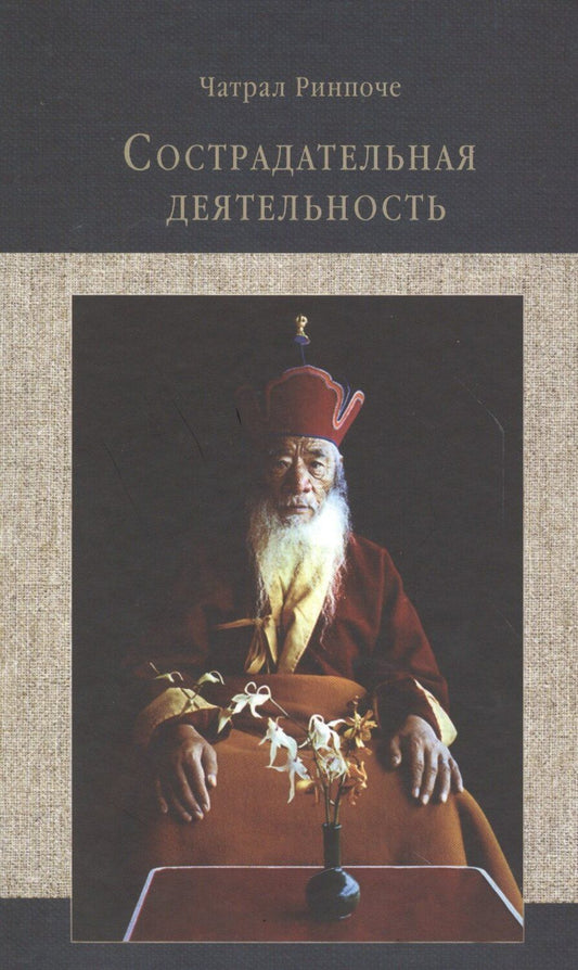 Обложка книги "Сострадательная деятельность (Ринпоче)"