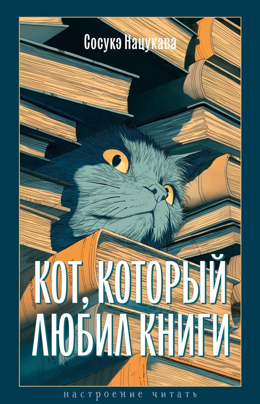 Обложка книги "Сосукэ Нацукава: Кот, который любил книги"