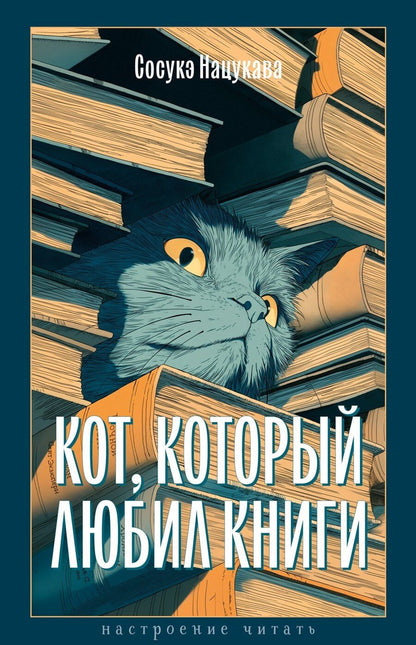 Обложка книги "Сосукэ Нацукава: Кот, который любил книги"