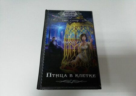Фотография книги "Сотер: Птица в клетке"