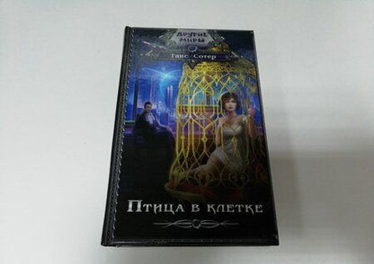 Фотография книги "Сотер: Птица в клетке"