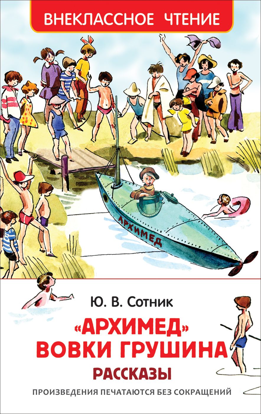 Обложка книги "Сотник, Медведев: Архимед Вовки Грушина"