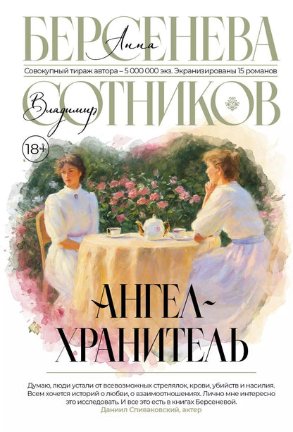 Обложка книги "Сотников, Берсенева: Ангел-хранитель"
