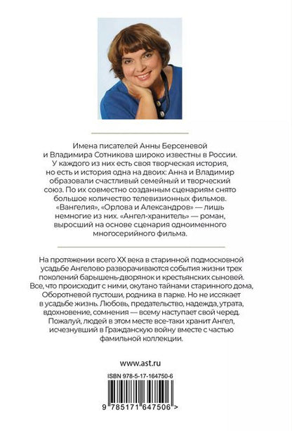 Фотография книги "Сотников, Берсенева: Ангел-хранитель"