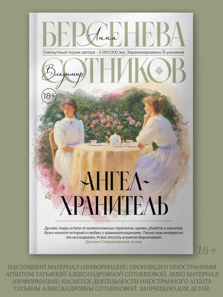 Фотография книги "Сотников, Берсенева: Ангел-хранитель"