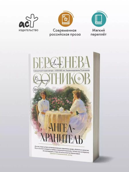 Фотография книги "Сотников, Берсенева: Ангел-хранитель"