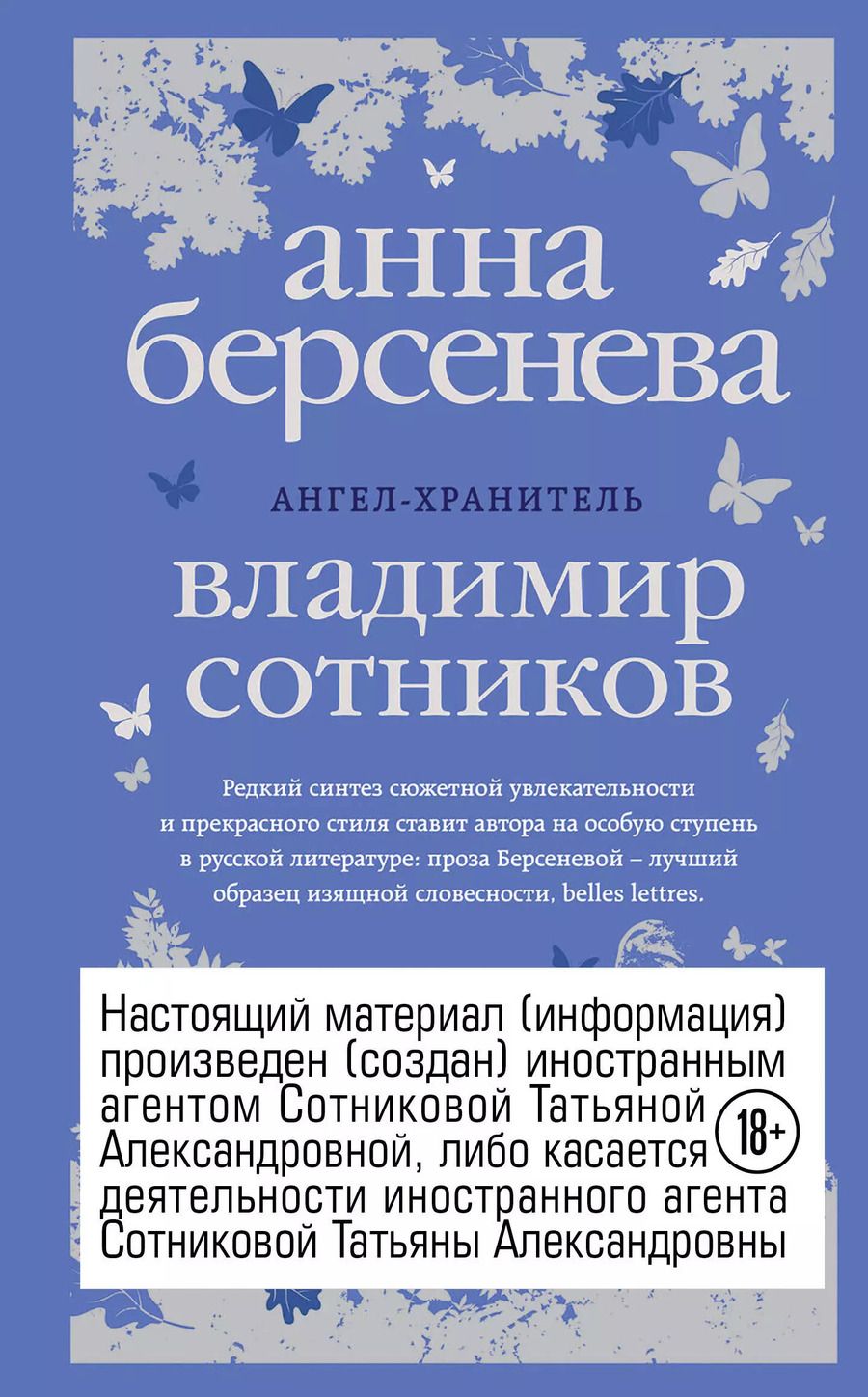 Обложка книги "Сотников, Берсенева: Ангел-хранитель : роман-сценарий"