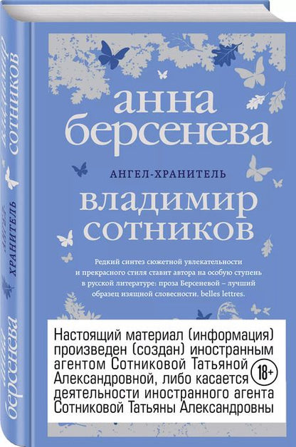 Фотография книги "Сотников, Берсенева: Ангел-хранитель : роман-сценарий"