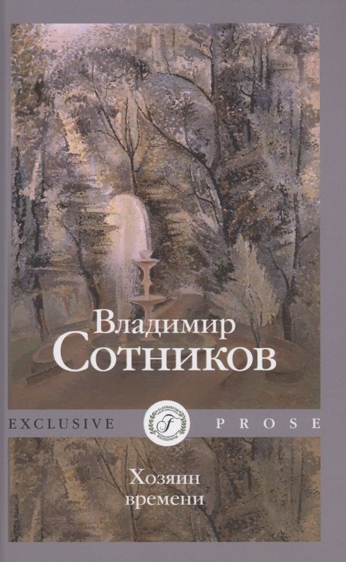 Обложка книги "Сотников: Хозяин времени"