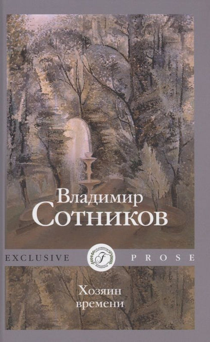 Обложка книги "Сотников: Хозяин времени"