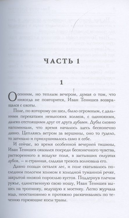 Фотография книги "Сотников: Хозяин времени"