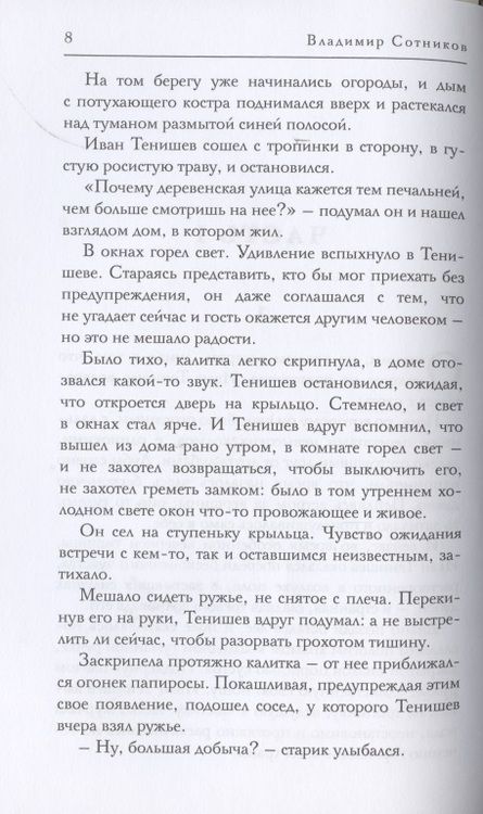 Фотография книги "Сотников: Хозяин времени"