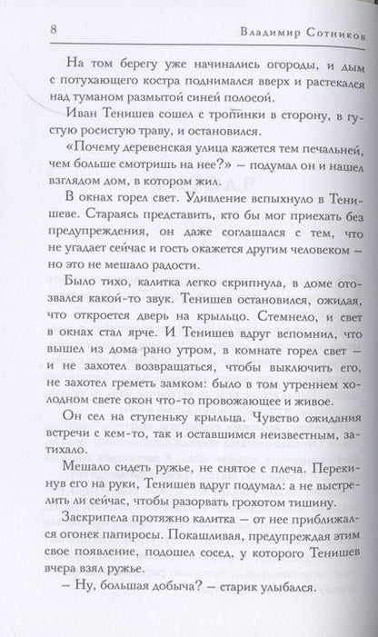 Фотография книги "Сотников: Хозяин времени"