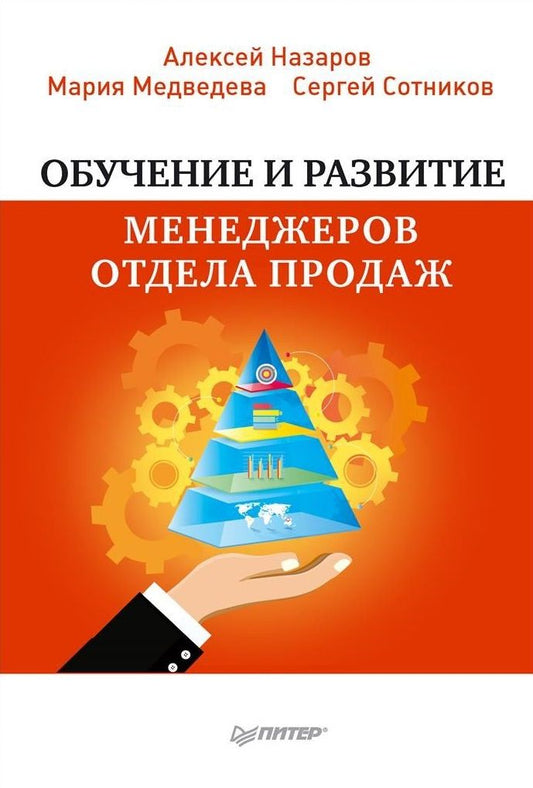 Обложка книги "Сотников, Медведева, Назаров: Обучение и развитие менеджеров отдела продаж"