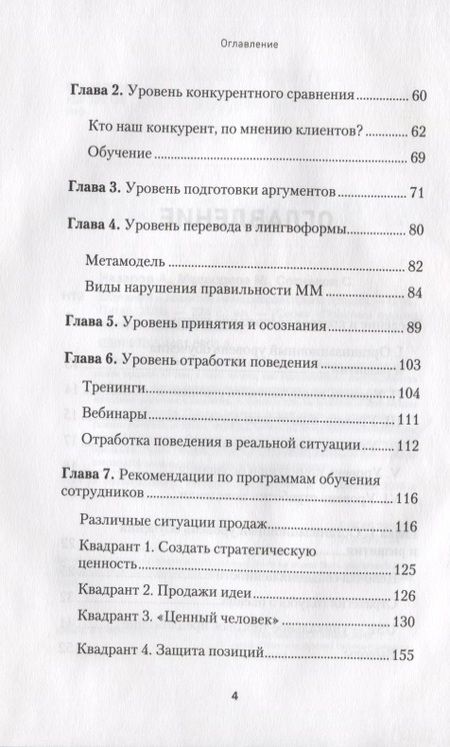 Фотография книги "Сотников, Медведева, Назаров: Обучение и развитие менеджеров отдела продаж"