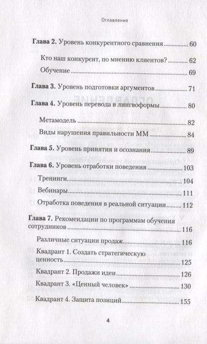 Фотография книги "Сотников, Медведева, Назаров: Обучение и развитие менеджеров отдела продаж"