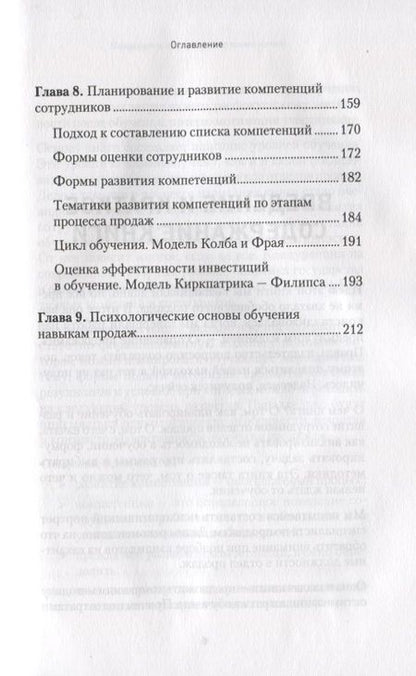 Фотография книги "Сотников, Медведева, Назаров: Обучение и развитие менеджеров отдела продаж"