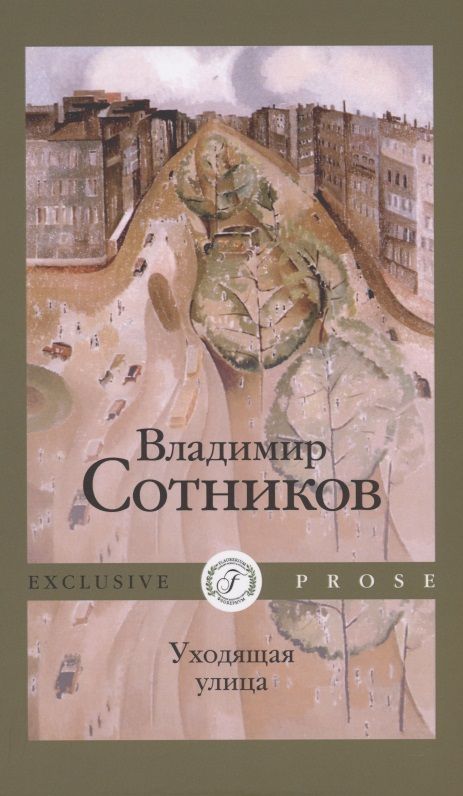 Обложка книги "Сотников: Уходящая улица"
