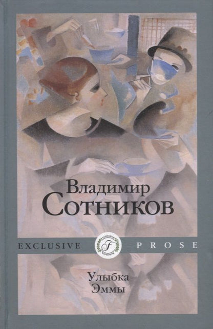 Обложка книги "Сотников: Улыбка Эммы"