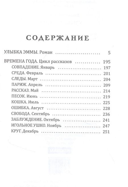 Фотография книги "Сотников: Улыбка Эммы"