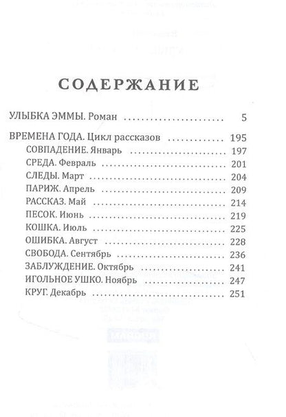 Фотография книги "Сотников: Улыбка Эммы"
