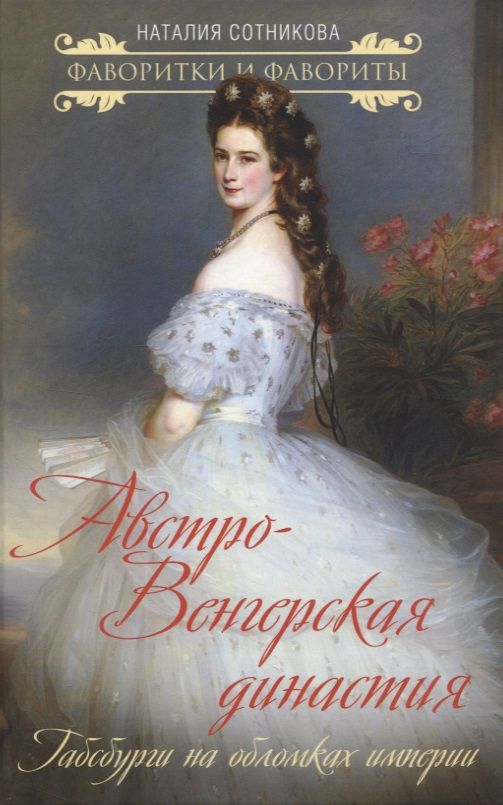 Обложка книги "Сотникова: Австро-Венгерская династия. Габсбурги на обломках империи"