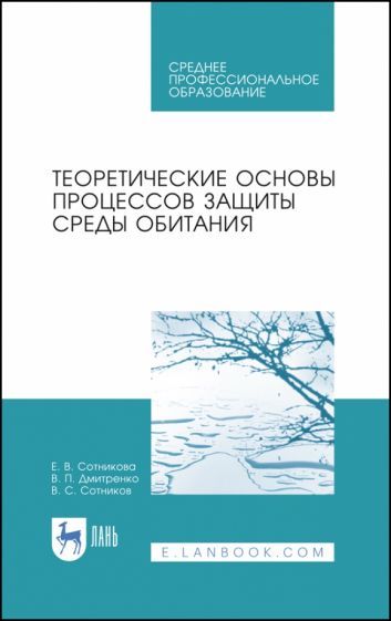 Обложка книги "Сотникова, Дмитренко, Сотников: Теоретические основы процессов защиты среды обитания. Учебное пособие для СПО"