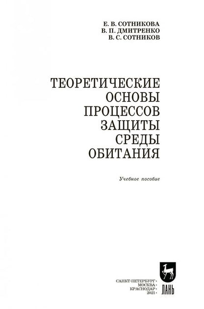 Фотография книги "Сотникова, Дмитренко, Сотников: Теоретические основы процессов защиты среды обитания. Учебное пособие для СПО"