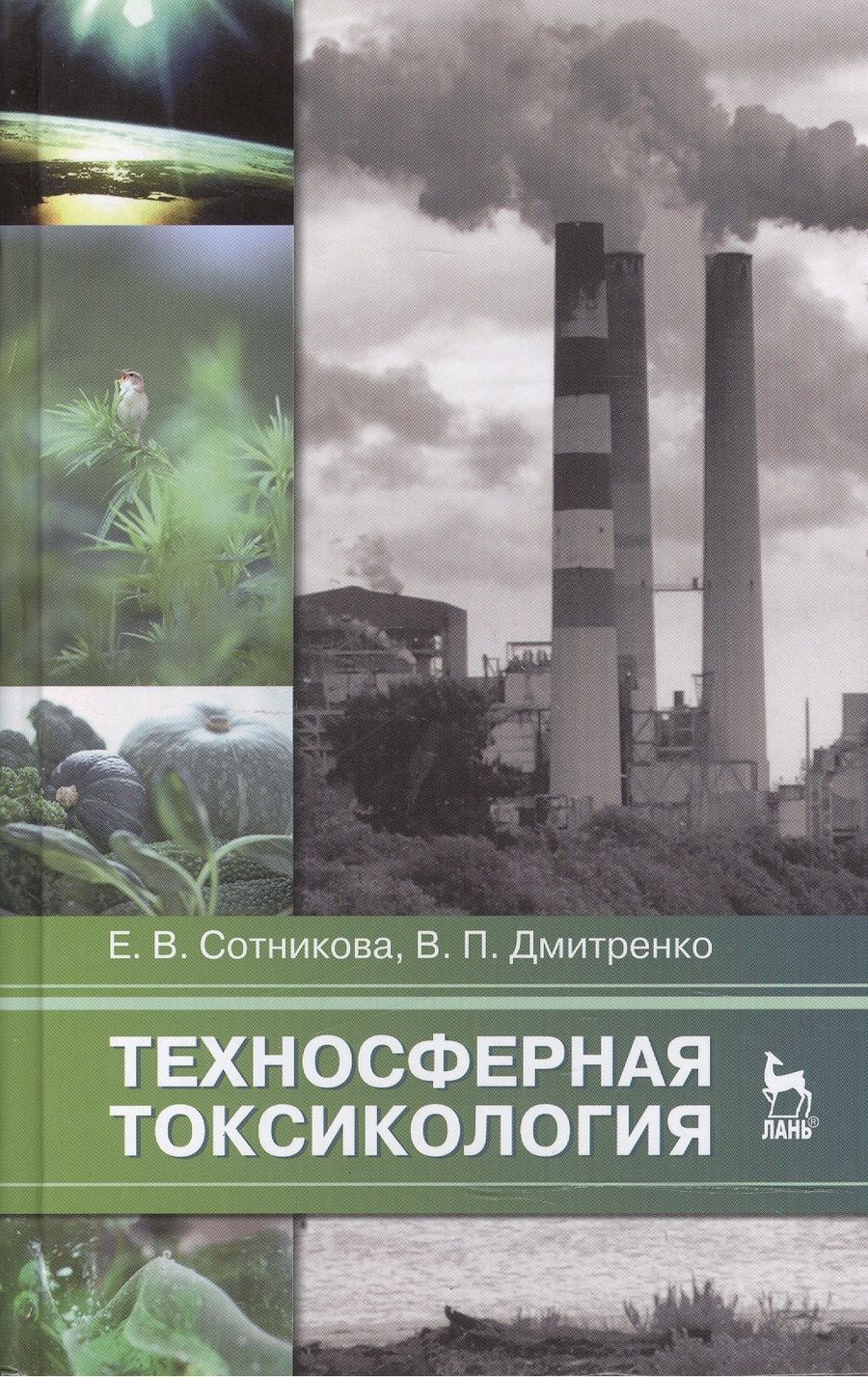 Обложка книги "Сотникова, Дмитренко: Техносферная токсикология. Учебное пособие"