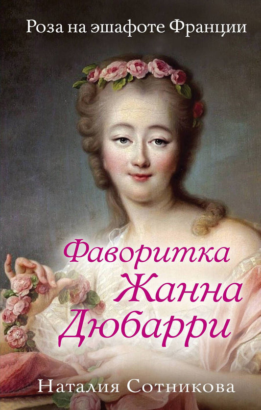 Обложка книги "Сотникова: Фаворитка Жанна Дюбарри. Роза на эшафоте Франции"