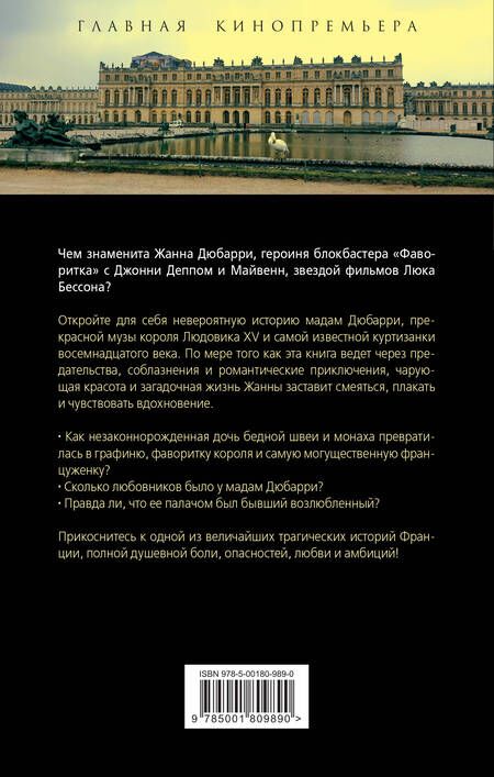 Фотография книги "Сотникова: Фаворитка Жанна Дюбарри. Роза на эшафоте Франции"