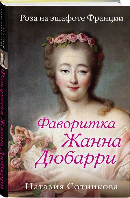 Фотография книги "Сотникова: Фаворитка Жанна Дюбарри. Роза на эшафоте Франции"