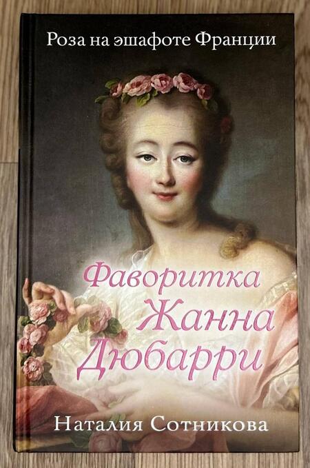 Фотография книги "Сотникова: Фаворитка Жанна Дюбарри. Роза на эшафоте Франции"
