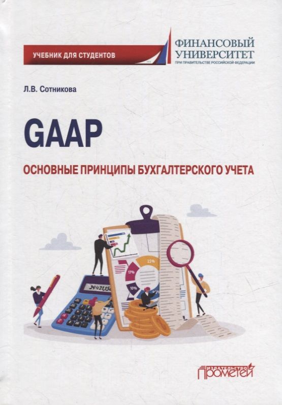 Обложка книги "Сотникова: GAAP. Основные принципы бухгалтерского учета. Учебник"