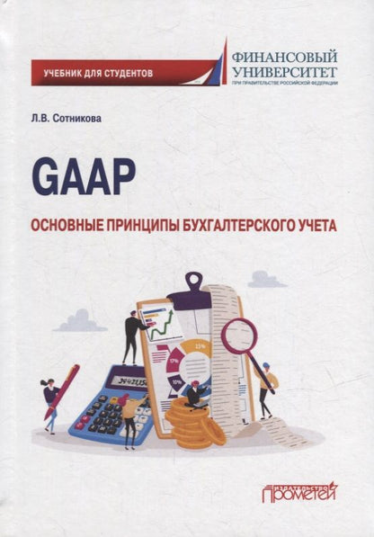 Обложка книги "Сотникова: GAAP. Основные принципы бухгалтерского учета. Учебник"