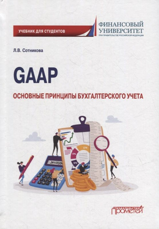 Обложка книги "Сотникова: GAAP. Основные принципы бухгалтерского учета. Учебник"