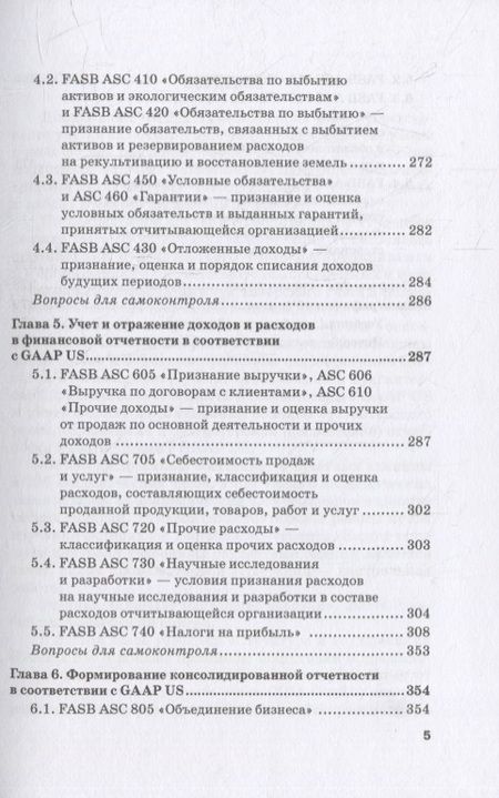 Фотография книги "Сотникова: GAAP. Основные принципы бухгалтерского учета. Учебник"